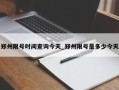 郑州限号时间查询今天_郑州限号是多少今天