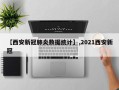 【西安新冠肺炎数据统计】,2021西安新冠