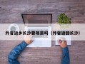 外省返乡长沙要隔离吗（外省返回长沙）