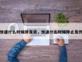 快递什么时候停发货，快递什么时候停止发件