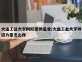大连工业大学网红老师是谁/大连工业大学师资力量怎么样