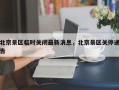 北京景区临时关闭最新消息，北京景区关停通告