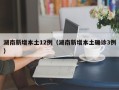 湖南新增本土12例（湖南新增本土确诊3例）