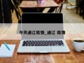 今天通辽疫情_通辽 疫情