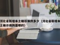 河北省新增本土确诊病例多少（河北省新增本土确诊病例是哪的）