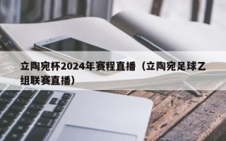 立陶宛杯2024年赛程直播（立陶宛足球乙组联赛直播）