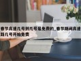 春节高速几号到几号是免费的_春节期间高速路几号开始免费