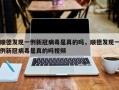 顺德发现一例新冠病毒是真的吗，顺德发现一例新冠病毒是真的吗视频