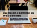 2022冬奥会举办地揭晓特别报道_2022冬奥会举办城市揭晓