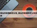 邢台市疫情防控公告_邢台市疫情防控公告官网