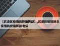 【武清区疫情防控指挥部】,武清区新冠肺炎疫情防控指挥部电话