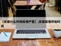 【安徽什么时候疫情严重】,安徽疫情开始时间