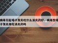 病毒引起嗓子发炎吃什么消炎药好，病毒性嗓子发炎用吃消炎药吗