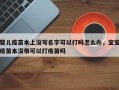 婴儿疫苗本上没写名字可以打吗怎么办，宝宝疫苗本没带可以打疫苗吗
