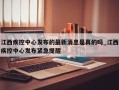江西疾控中心发布的最新消息是真的吗_江西疾控中心发布紧急提醒