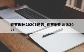 春节调休20201通告_春节假期调休2021