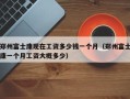 郑州富士康现在工资多少钱一个月（郑州富士康一个月工资大概多少）