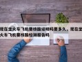 现在坐火车飞机要核酸证明吗要多久，现在坐火车飞机要核酸检测报告吗