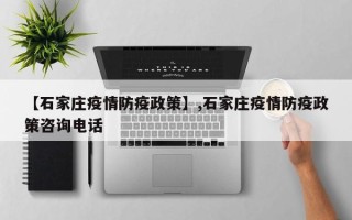 【石家庄疫情防疫政策】,石家庄疫情防疫政策咨询电话