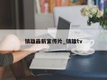 镇雄最新宣传片_镇雄tv