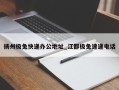 扬州极兔快递办公地址_江都极兔速递电话
