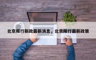 北京限行新政最新消息，北京限行最新政策