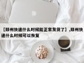 【郑州快递什么时候能正常发货了】,郑州快递什么时候可以恢复