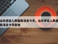 山东感染人数最新消息今天，山东感染人数最新消息今天新增