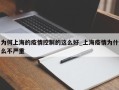 为何上海的疫情控制的这么好_上海疫情为什么不严重