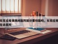 石家庄疫情期间医院就诊要核酸吗，石家庄现在去医院