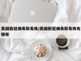 英国新冠病毒新毒株/英国新冠病毒新毒株有哪些
