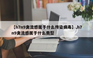 【h7n9禽流感属于什么传染病毒】,h7n9禽流感属于什么类型