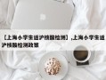 【上海小学生返沪核酸检测】,上海小学生返沪核酸检测政策
