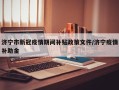 济宁市新冠疫情期间补贴政策文件/济宁疫情补助金