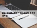 2020年海城大悲寺开了吗/海城大悲寺开没开放