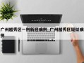 广州越秀区一例新冠病例_广州越秀区疑似病例