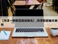 【菏泽一例新型冠状肺炎】,菏泽新冠确诊病例