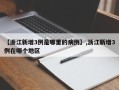 【浙江新增3例是哪里的病例】,浙江新增3例在哪个地区