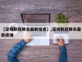 【深圳新冠肺炎最新信息】,深圳新冠肺炎最新疫情