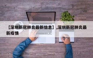 【深圳新冠肺炎最新信息】,深圳新冠肺炎最新疫情