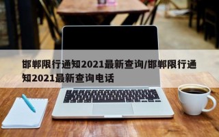 邯郸限行通知2021最新查询/邯郸限行通知2021最新查询电话
