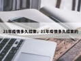 21年疫情多久结束，21年疫情多久结束的