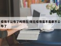疫情不公布了吗现在/现在疫情是不是都不公布了