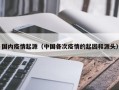 国内疫情起源（中国各次疫情的起因和源头）