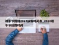 端午节假期2025放假时间表_2020端午节放假时间