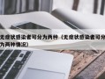 无症状感染者可分为两种（无症状感染者可分为两种情况）