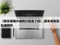 【鲅鱼圈确诊病例打疫苗了吗】,鲅鱼圈有疑似病例吗