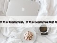 贵州公布最新传染，贵州公布最新传染病名单
