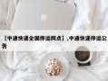 【中通快递全国停运网点】,中通快递停运公告