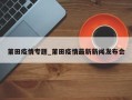 莆田疫情专题_莆田疫情最新新闻发布会